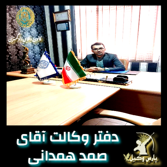 دفتر وکالت صمد همدانی