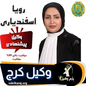 رویا اسفندیاری