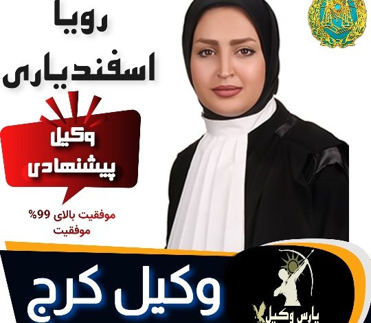 رویا اسفندیاری