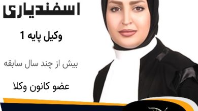 رویا اسفندیاریوکیل کرج