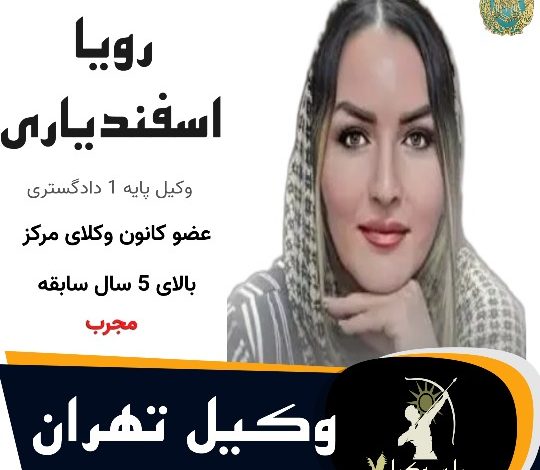 رویا اسفندیاری⚖️وکیل تهران
