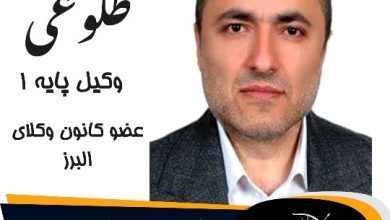 صمد طلوعی وکیل کرج