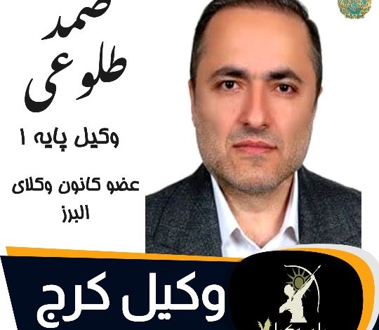 صمد طلوعی وکیل کرج