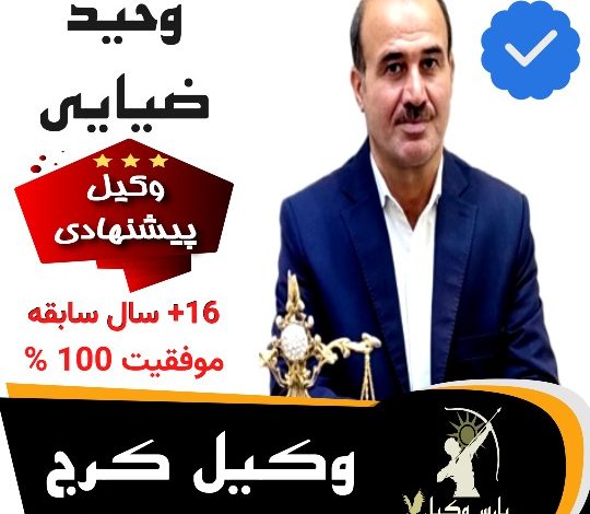 وحید ضیایی وکیل کرج