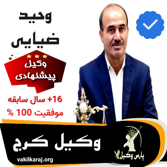 وحید ضیایی وکیل کرج