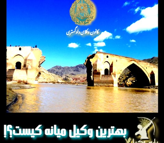 بهترین وکیل میانه