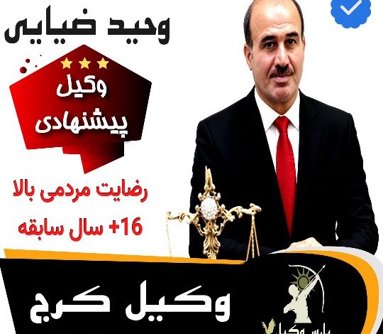 وکیل کرج وحید ضیایی