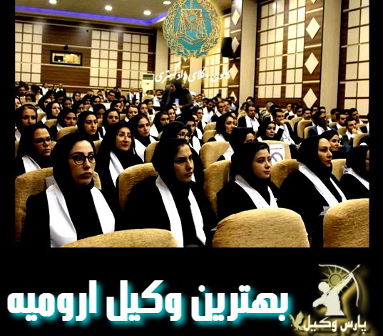 بهترین وکیل ارومیه