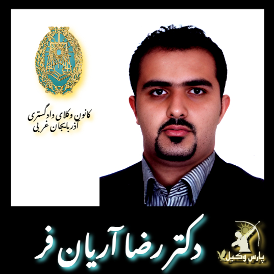 دکتر رضا آریان فر