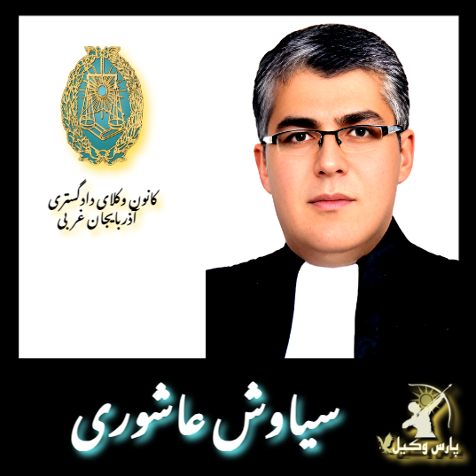 سیاوش عاشوری
