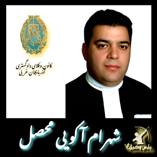شهرام آکویی