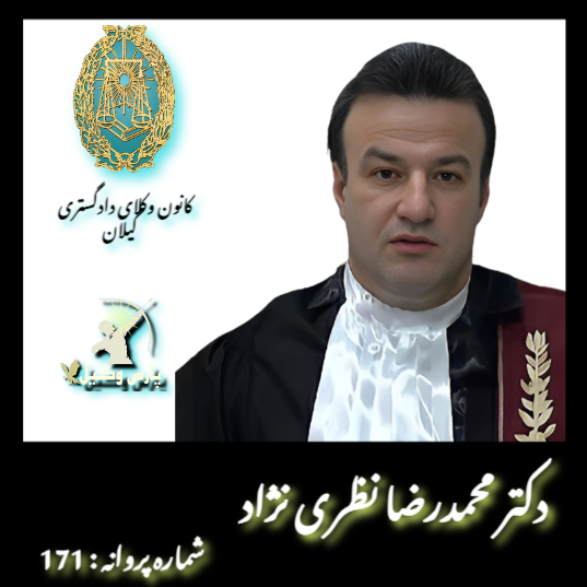محمدرضا نظری نژاد وکیل
