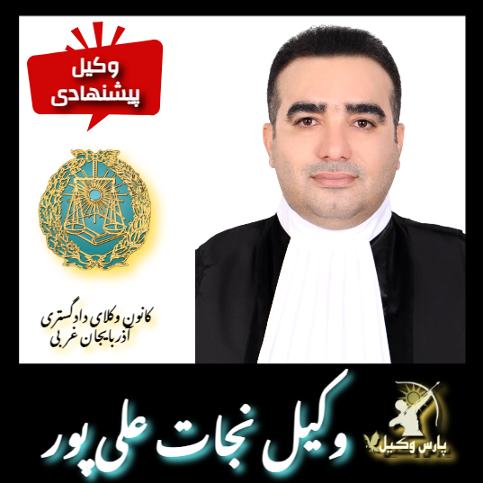 نجات علی پور وکیل ارومیه