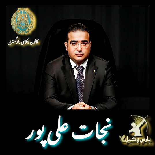 نجات علی پور