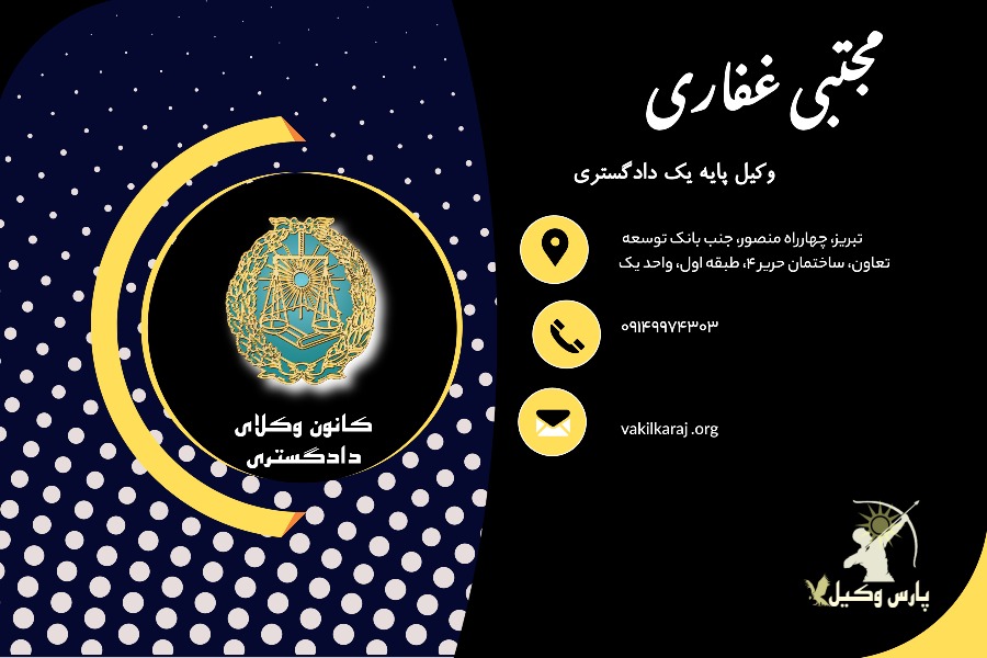 مجتبی غفاری وکیل تبریز