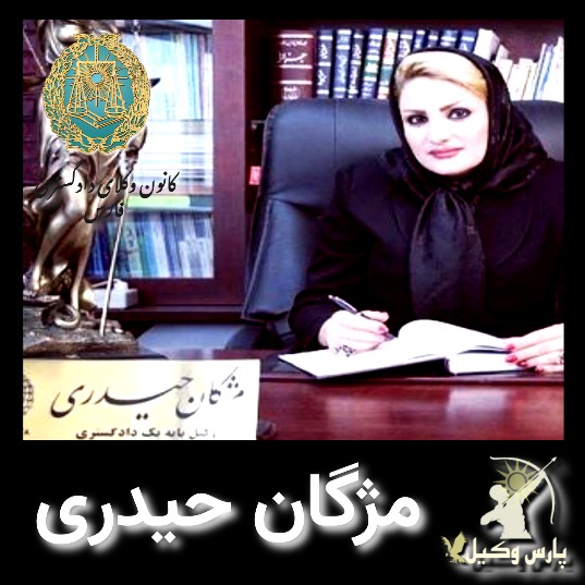 مژگان حیدری وکیل