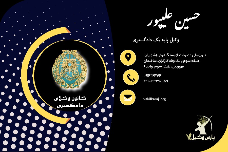 وکیل حسین علیپور وکیل تبریز