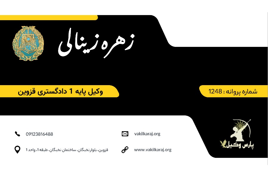وکیل قزوین زینالی