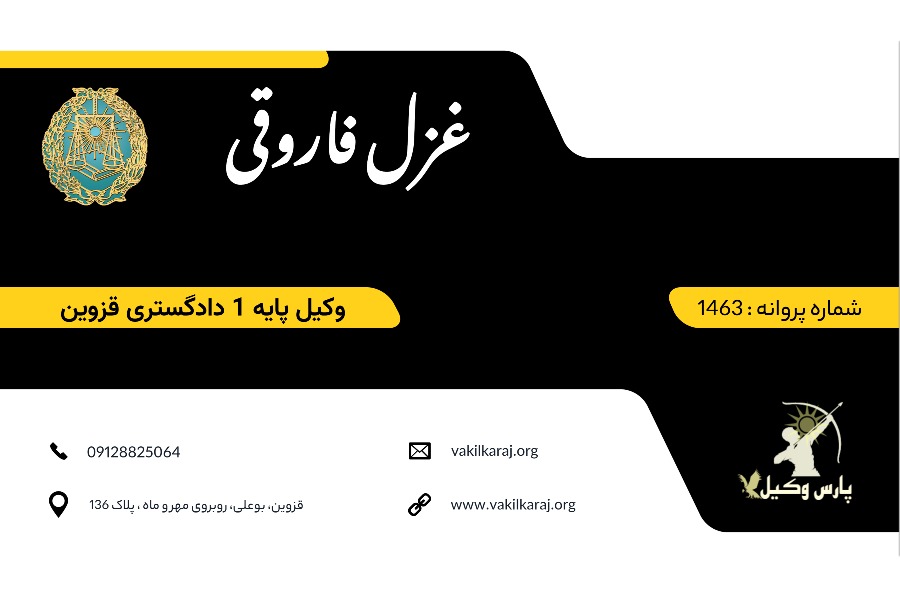 وکیل قزوین فاروقی