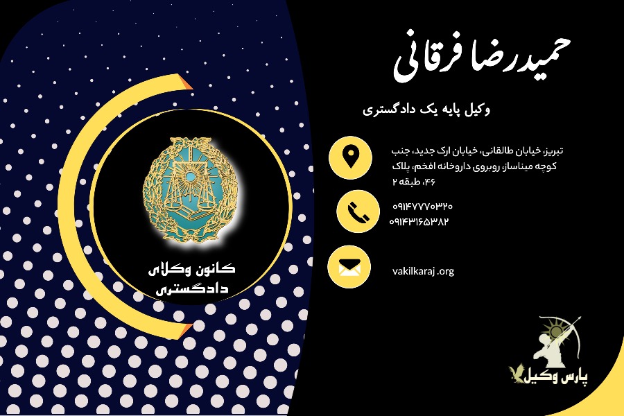 حمیدرضا فرقانی وکیل تبریز