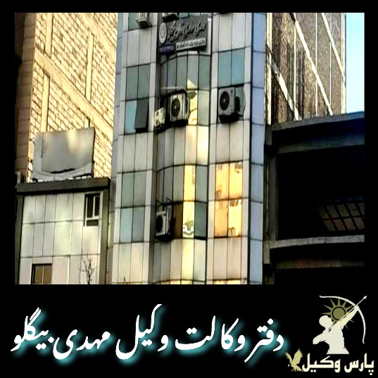 دفتر وکالت مهدی بیگلو