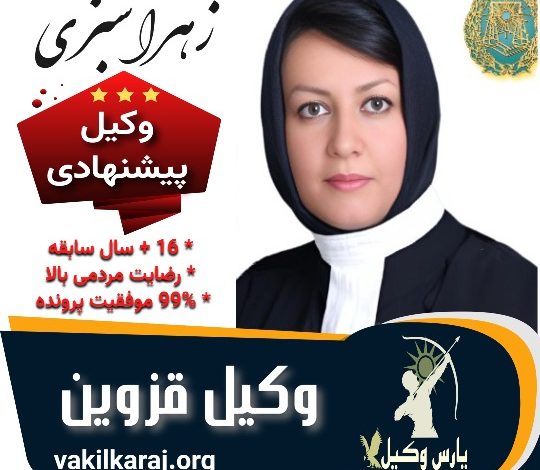 زهرا سبزی وکیل قزوین
