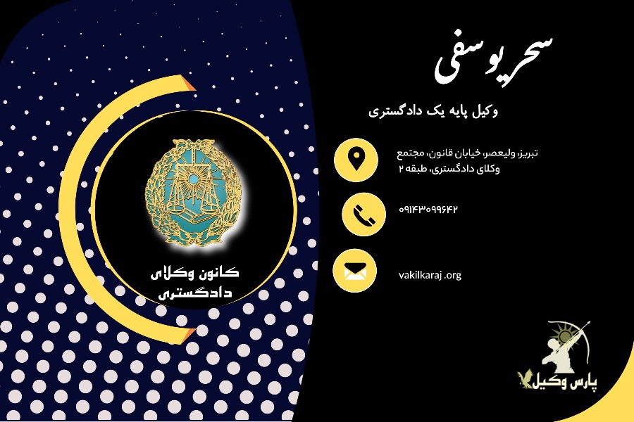 سحر یوسفی وکیل