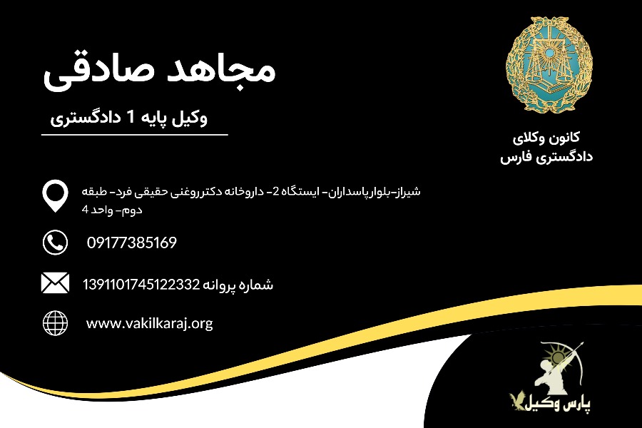 مجاهد صادقی وکیل