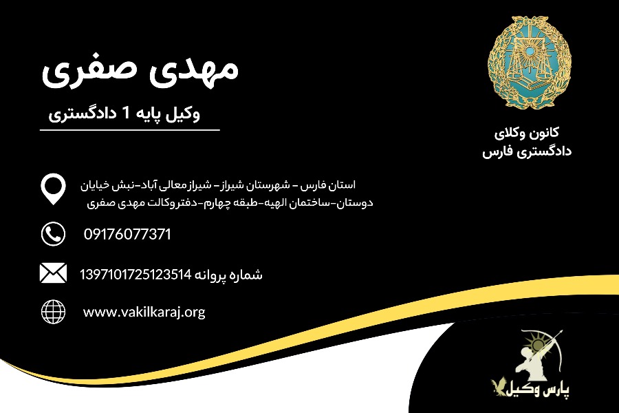 مهدی صفری وکیل