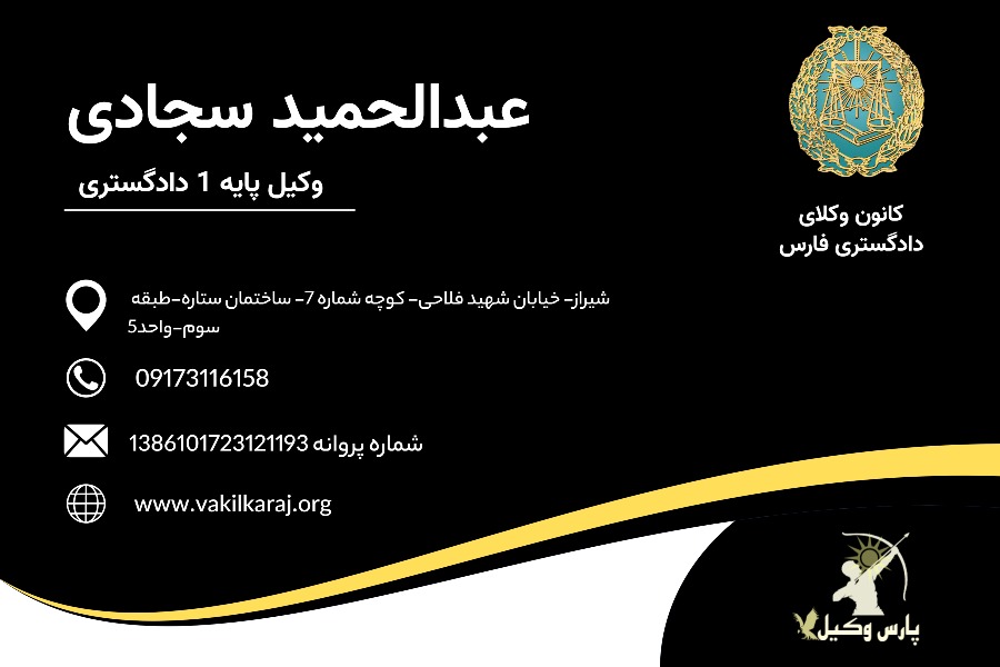 وکیل سجادی شیراز