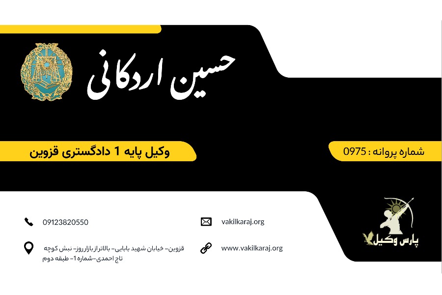 وکیل قزوین اردکانی