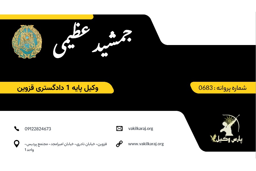 وکیل قزوین جمشید عظیمی