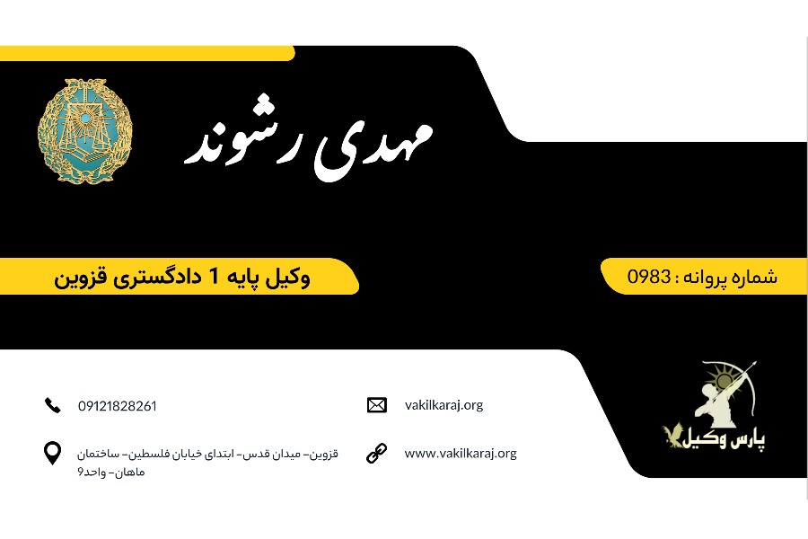 وکیل قزوین رشوند
