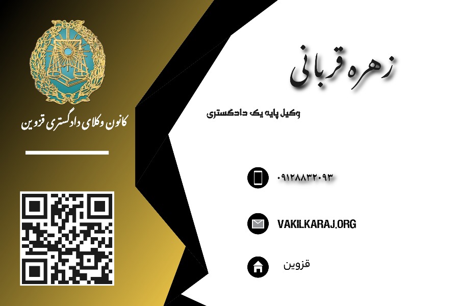 وکیل قزوین زهره قربانی