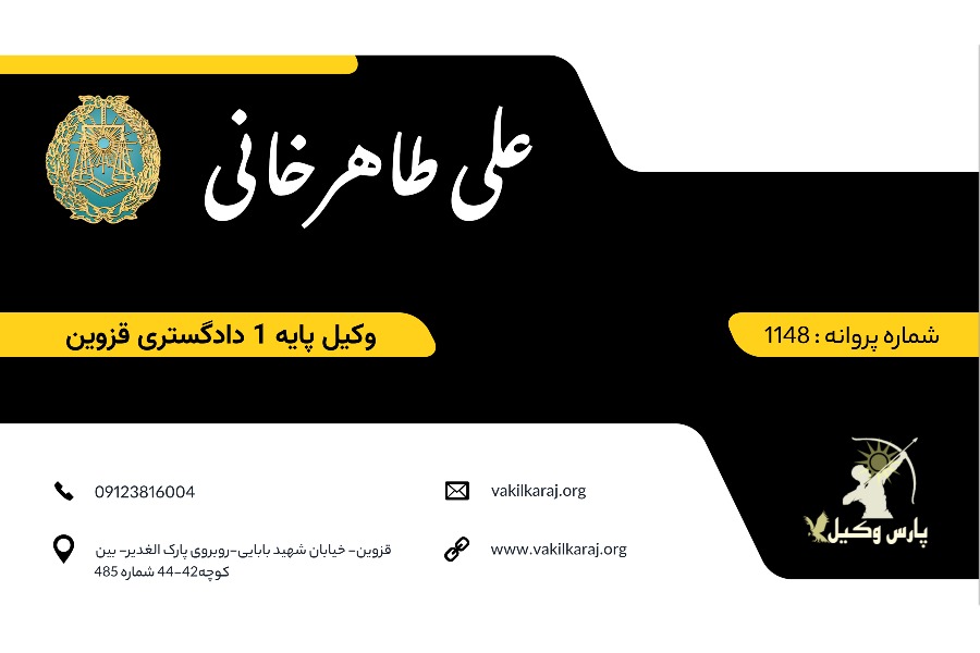 وکیل قزوین طاهرخانی