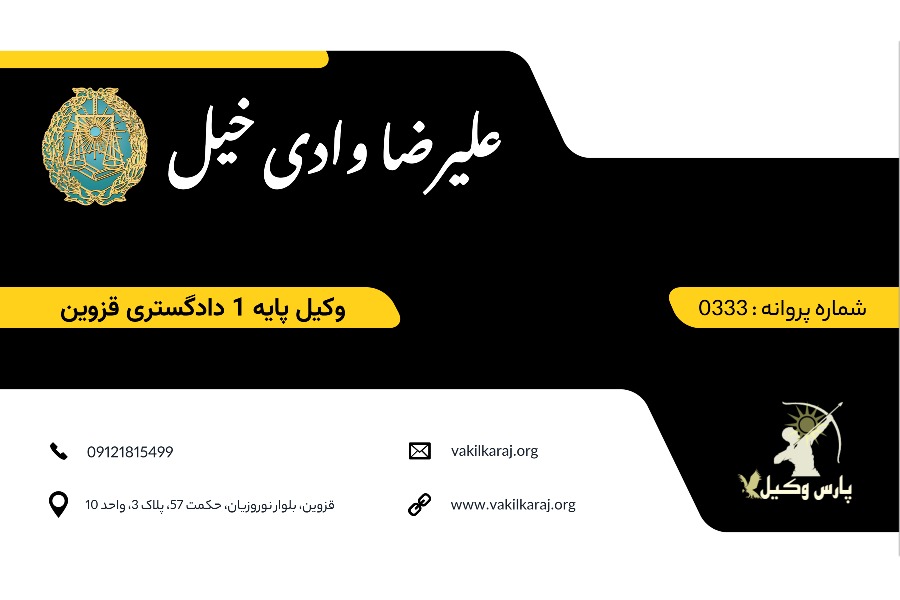 وکیل قزوین وادی خیل