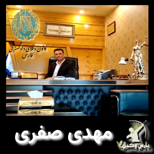 وکیل مهدی صفری پایه یک