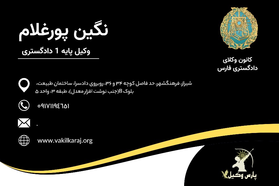 وکیل نگین پورغلام