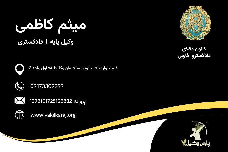 وکیل کاظمی شیراز