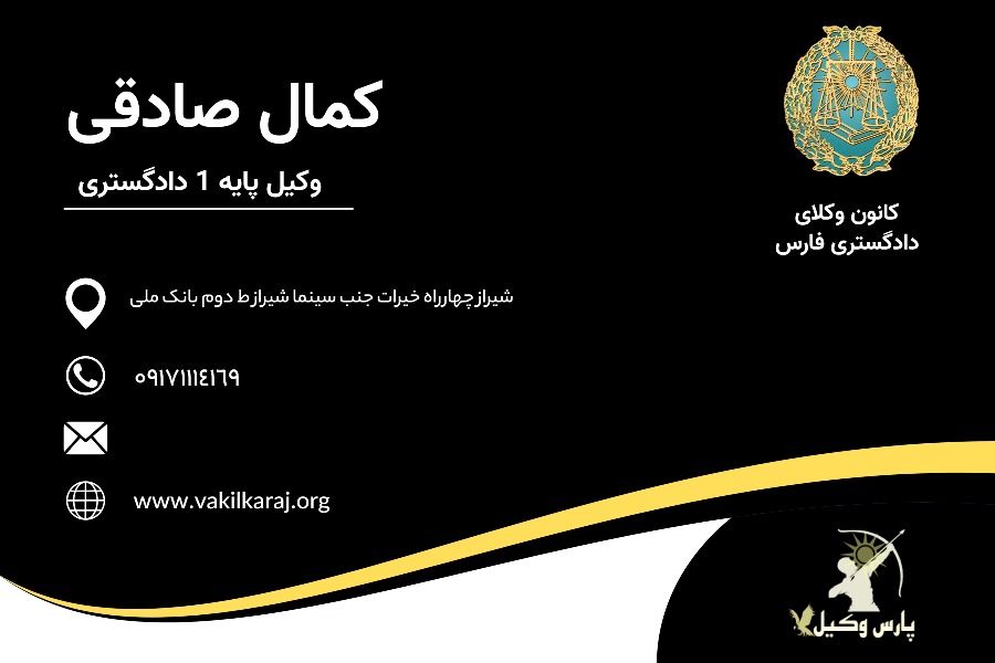 کمال صادقی وکیل