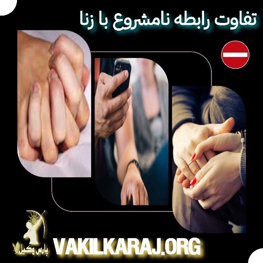 تفاوت رابطه نامشروع با زنا چیست