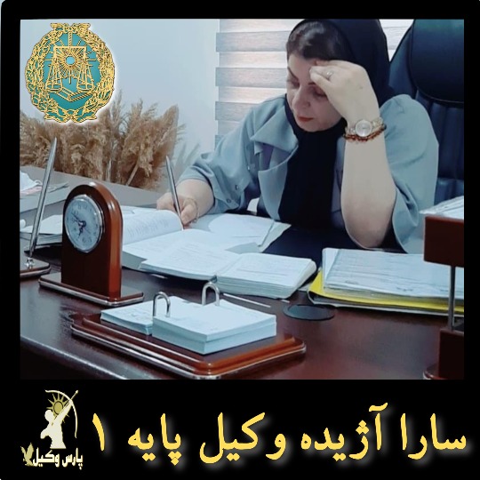 سارا آژیده وکیل پایه یک دادگستری