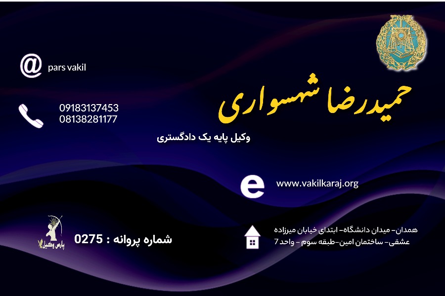 وکیل حمیدرضا شهسواری