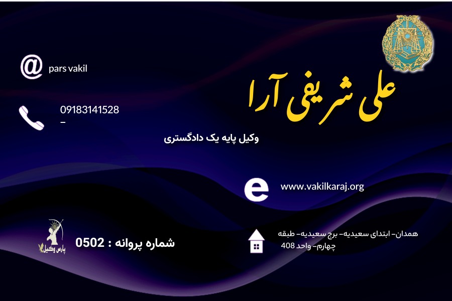 وکیل علی شریفی آرا