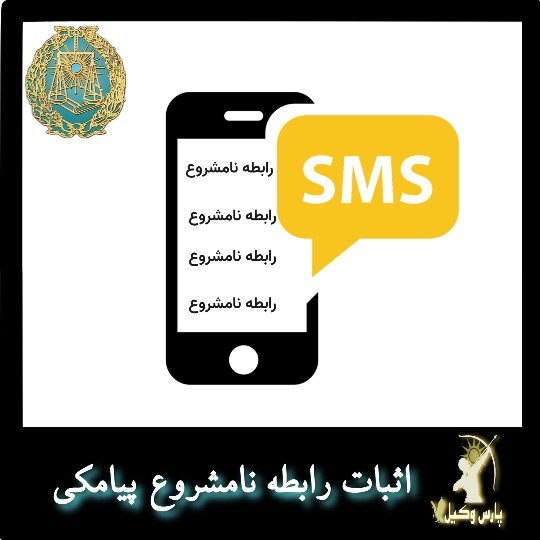 اثبات رابطه نامشروع از طریق پیامک