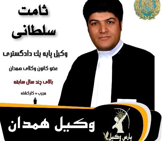 ثامت سلطانی