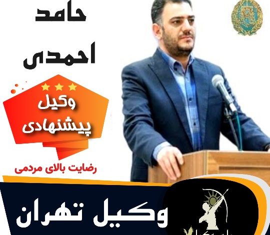 حامد احمدی⚖️وکیل تهران