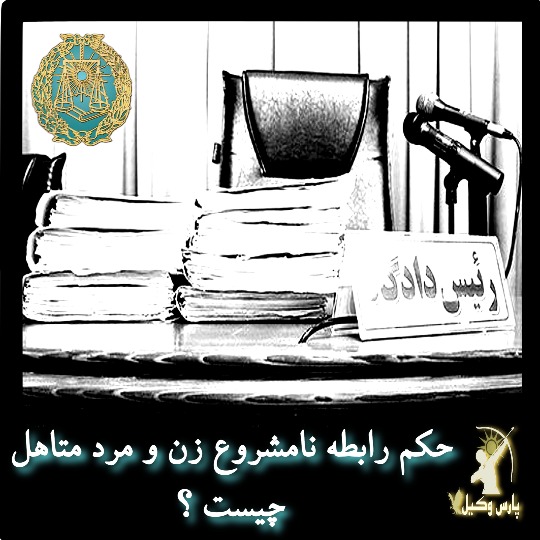 حکم رابطه نامشروع مرد و زن متاهل