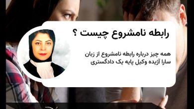 رابطه نامشروع چیست ؟