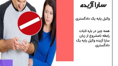 راه های اثبات رابطه نامشروع چیست